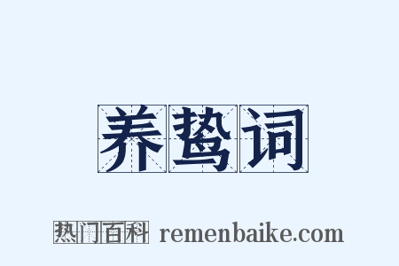 养鸷词是什么意思的图片